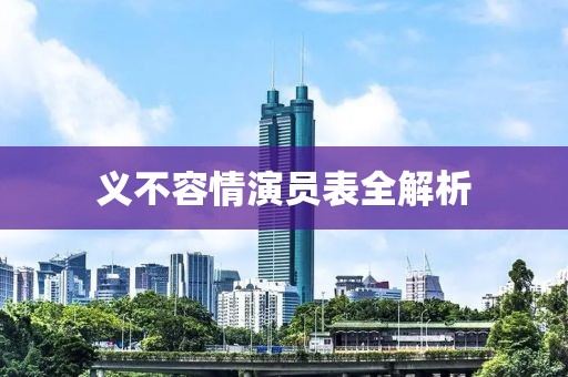 義不容情演員表全解析