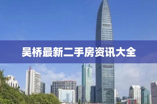吳橋最新二手房資訊大全