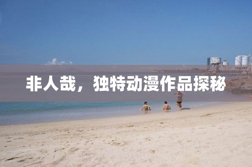 非人哉，獨特動漫作品探秘