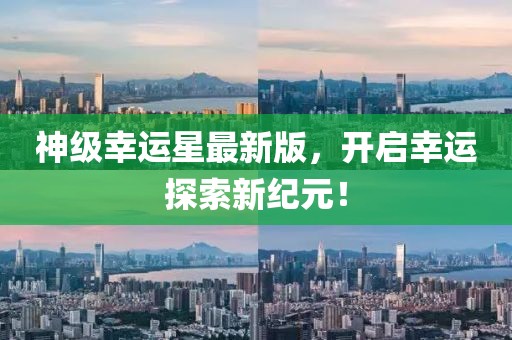 神級幸運星最新版，開啟幸運探索新紀元！