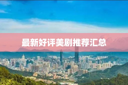 最新好評美劇推薦匯總