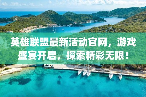 英雄聯盟最新活動官網，游戲盛宴開啟，探索精彩無限！
