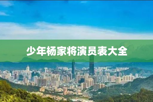 少年楊家將演員表大全