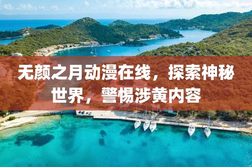 無顏之月動漫在線，探索神秘世界，警惕涉黃內容