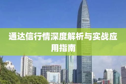 通達信行情深度解析與實戰應用指南