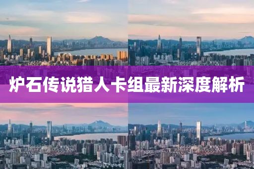 爐石傳說獵人卡組最新深度解析