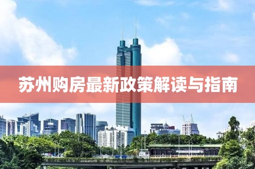 蘇州購房最新政策解讀與指南