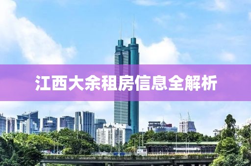 江西大余租房信息全解析