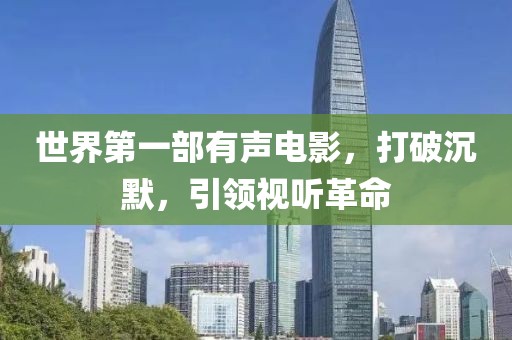世界第一部有聲電影，打破沉默，引領視聽革命