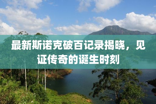 最新斯諾克破百記錄揭曉，見證傳奇的誕生時刻