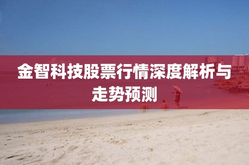 金智科技股票行情深度解析與走勢預測