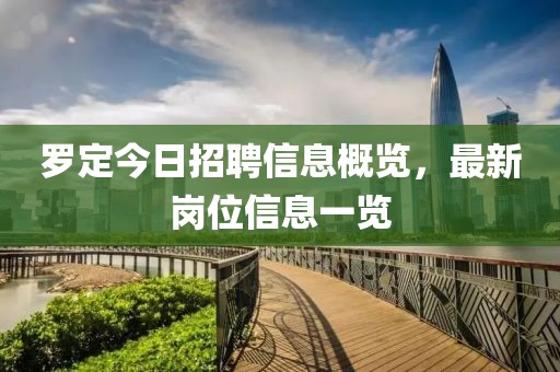 羅定今日招聘信息概覽，最新崗位信息一覽