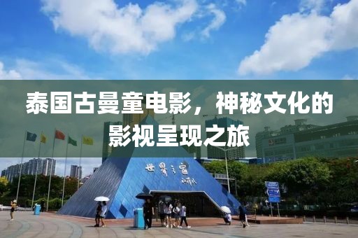 泰國古曼童電影，神秘文化的影視呈現之旅