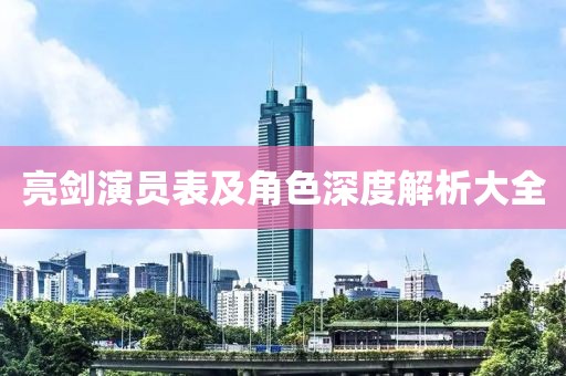 亮劍演員表及角色深度解析大全