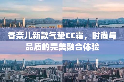 香奈兒新款氣墊CC霜，時尚與品質的完美融合體驗
