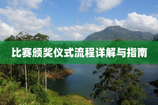 比賽頒獎儀式流程詳解與指南
