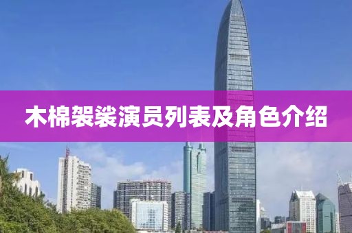 木棉袈裟演員列表及角色介紹