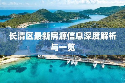 長清區最新房源信息深度解析與一覽