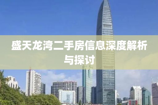 盛天龍灣二手房信息深度解析與探討