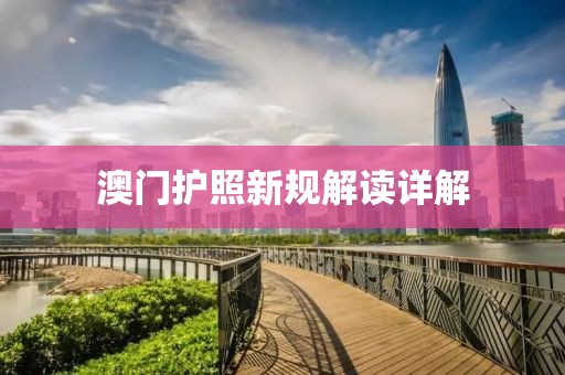 澳門護照新規解讀詳解