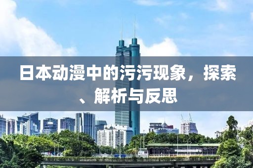 日本動漫中的污污現象，探索、解析與反思
