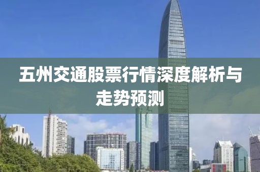 五州交通股票行情深度解析與走勢預測