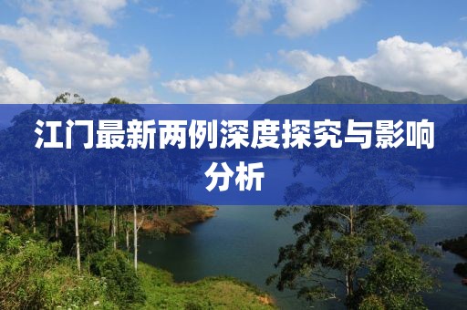 江門最新兩例深度探究與影響分析