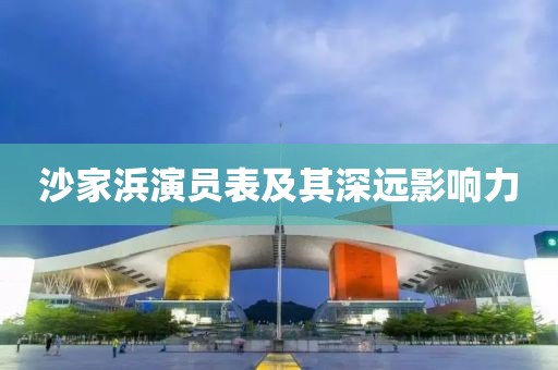 沙家浜演員表及其深遠影響力