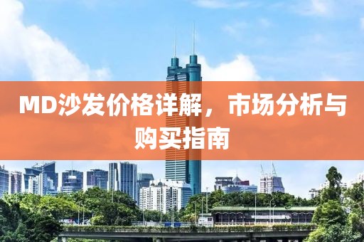 MD沙發價格詳解，市場分析與購買指南