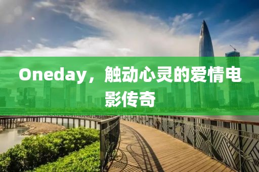 Oneday，觸動心靈的愛情電影傳奇