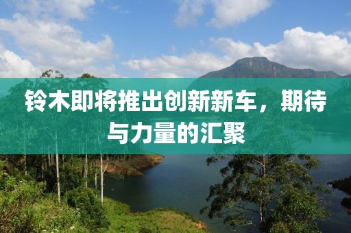 鈴木即將推出創新新車，期待與力量的匯聚