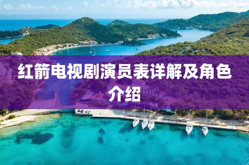紅箭電視劇演員表詳解及角色介紹
