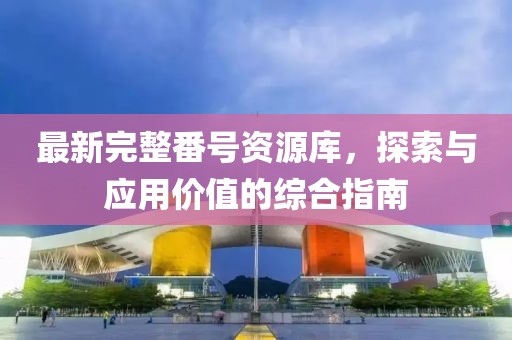最新完整番號資源庫，探索與應用價值的綜合指南