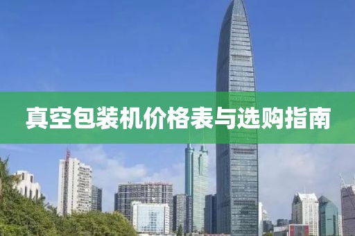 真空包裝機價格表與選購指南