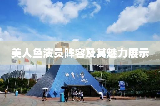 美人魚演員陣容及其魅力展示
