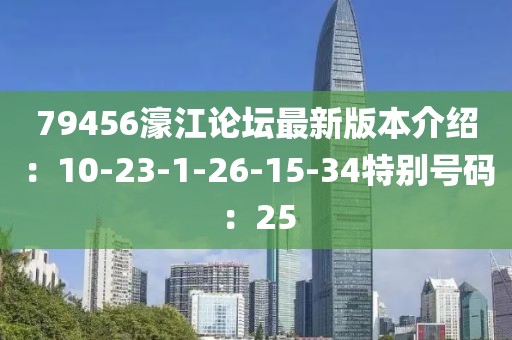 79456濠江論壇最新版本介紹：10-23-1-26-15-34特別號碼：25
