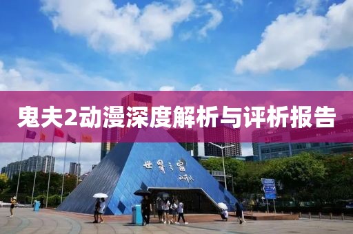 鬼夫2動漫深度解析與評析報告