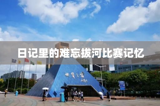日記里的難忘拔河比賽記憶