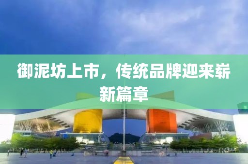 御泥坊上市，傳統品牌迎來嶄新篇章