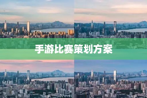 手游比賽策劃方案