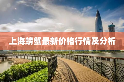 上海螃蟹最新價格行情及分析