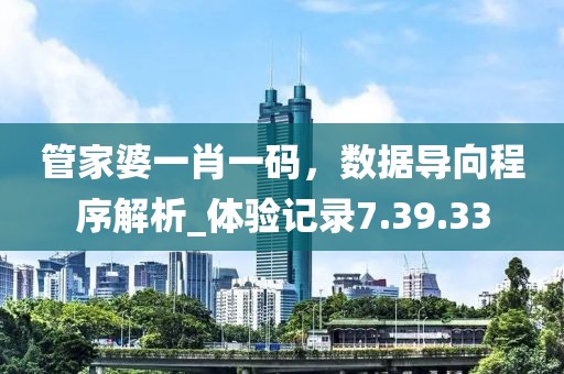 管家婆一肖一碼，數據導向程序解析_體驗記錄7.39.33