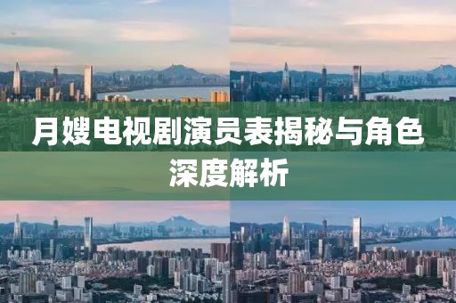 月嫂電視劇演員表揭秘與角色深度解析