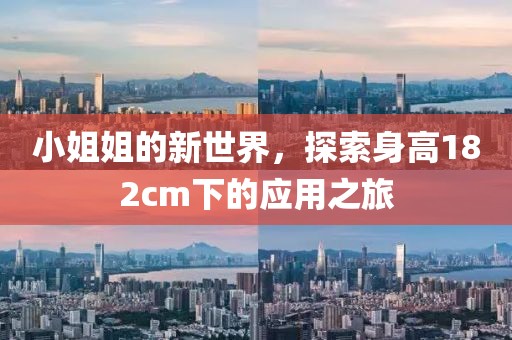 小姐姐的新世界，探索身高182cm下的應用之旅
