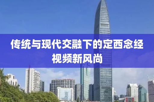 傳統與現代交融下的定西念經視頻新風尚