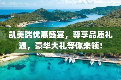 凱美瑞優惠盛宴，尊享品質禮遇，豪華大禮等你來領！