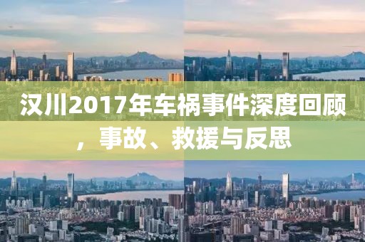 漢川2017年車禍事件深度回顧，事故、救援與反思
