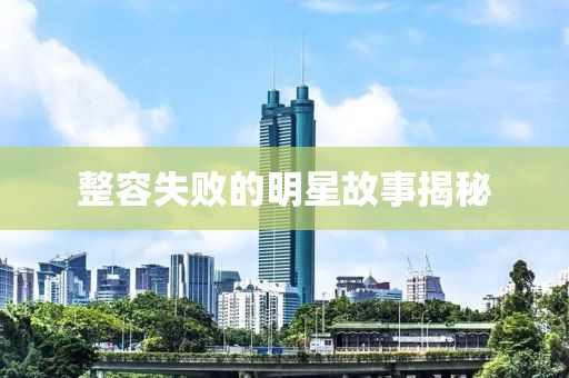 整容失敗的明星故事揭秘