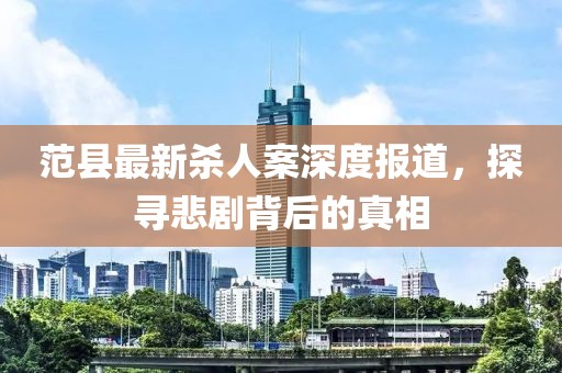 范縣最新殺人案深度報道，探尋悲劇背后的真相