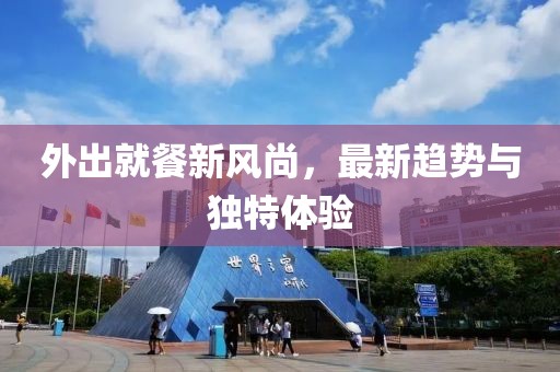 外出就餐新風尚，最新趨勢與獨特體驗
